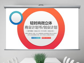 轻时尚微渐变商业计划书PPT模板与专业企业形象策划服务
